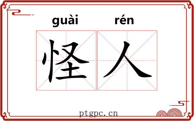 怪人