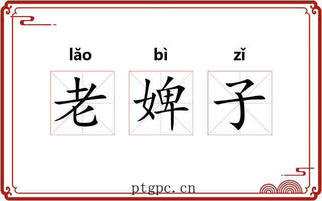 老婢子