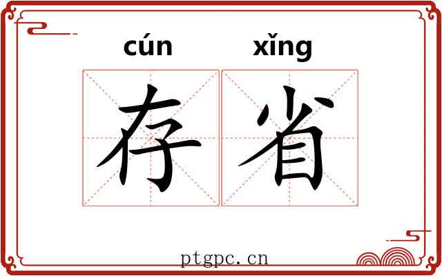 存省 存省