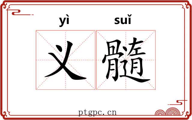 义髓