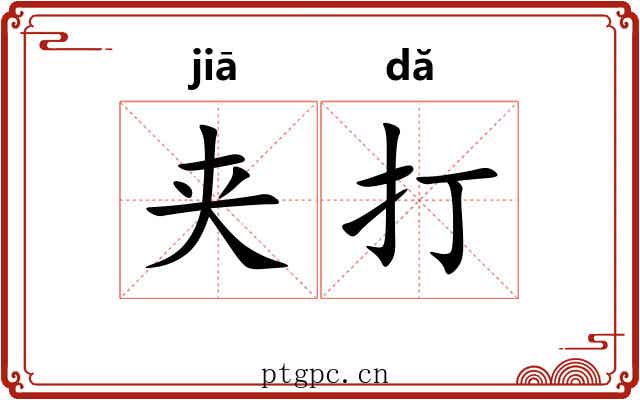 夹打