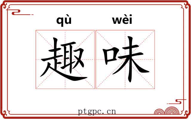 趣味