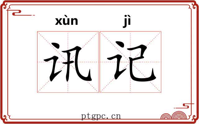 讯记
