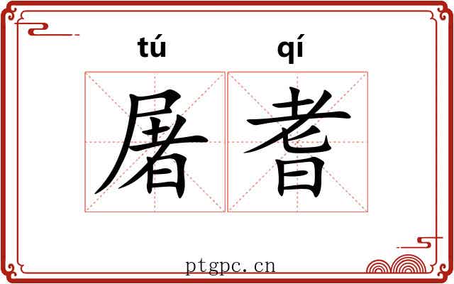 屠耆