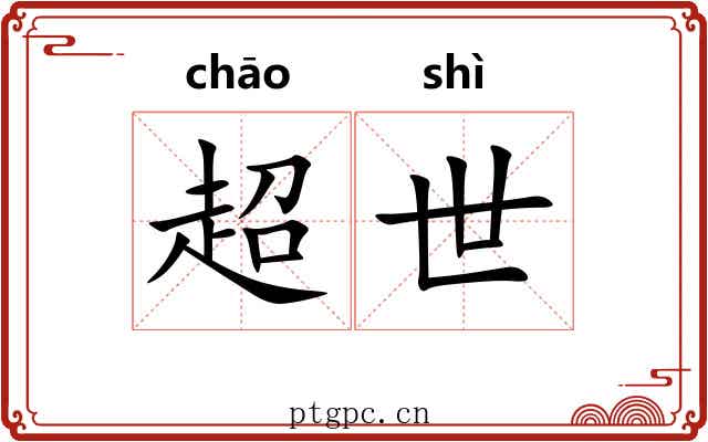 超世