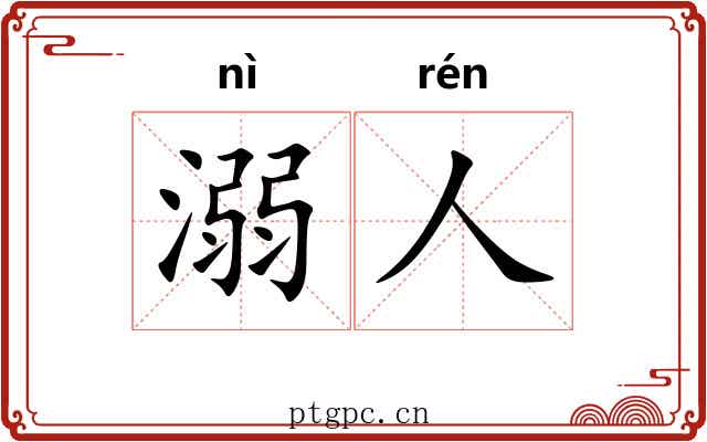溺人