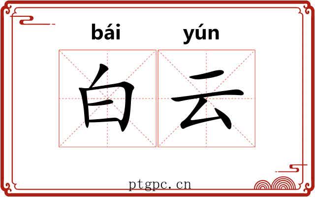 白云