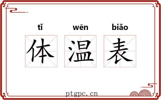 体温表 体温表