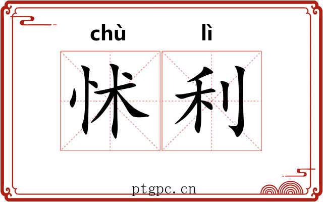怵利