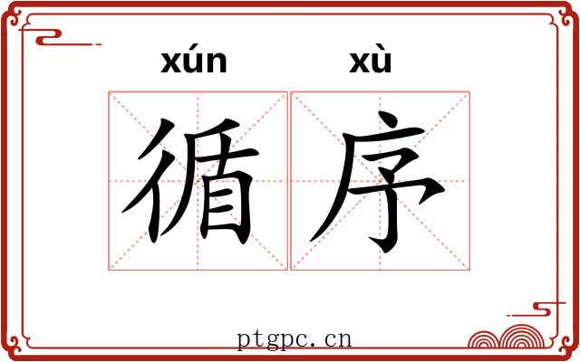 循序 循序