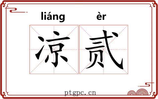 凉贰