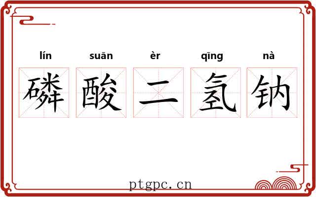 磷酸二氢钠