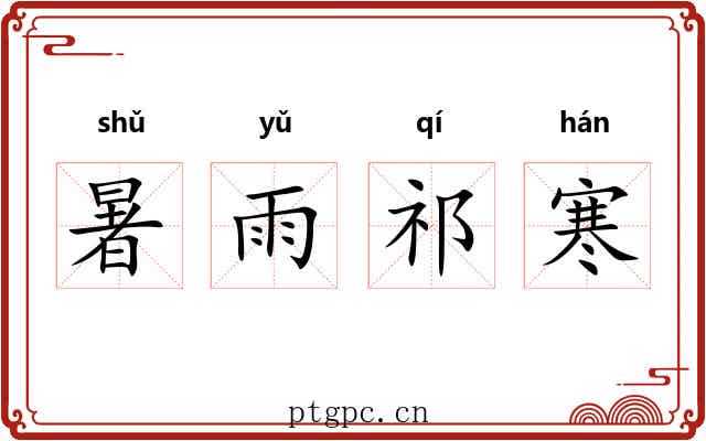 暑雨祁寒 暑雨祁寒
