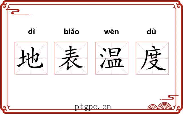 地表温度