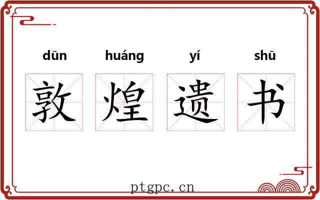 敦煌遗书