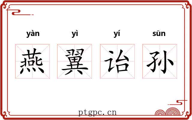 燕翼诒孙