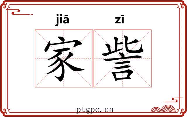 家訾
