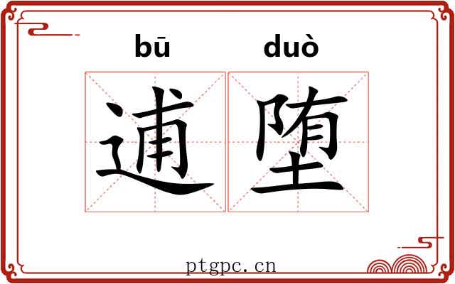 逋堕
