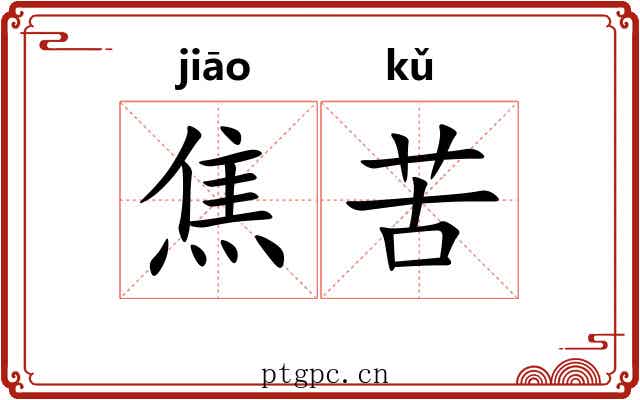 焦苦