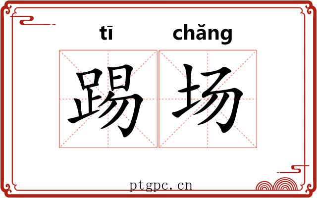 踢场