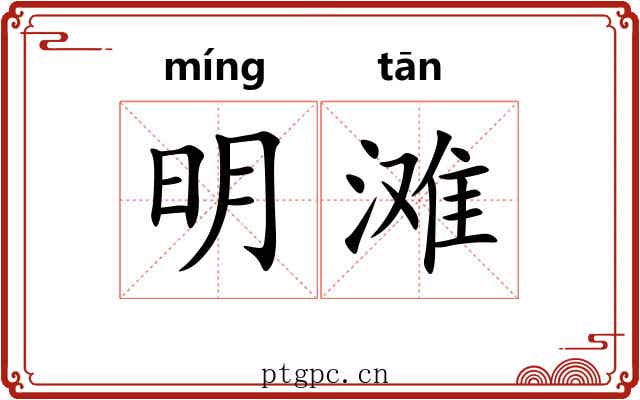 明滩