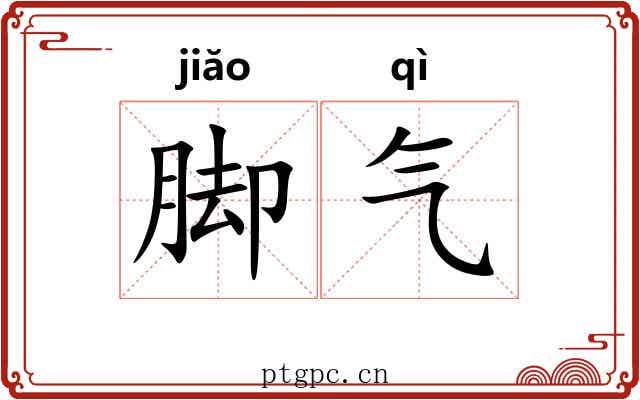 脚气