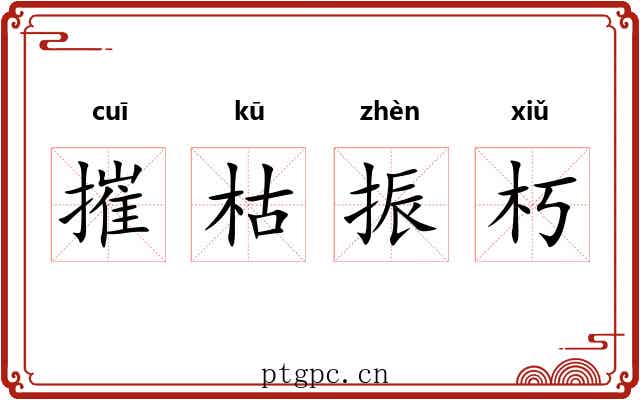 摧枯振朽 摧枯振朽
