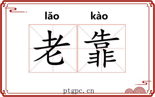 老靠 老靠