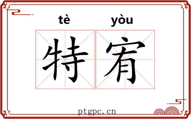 特宥