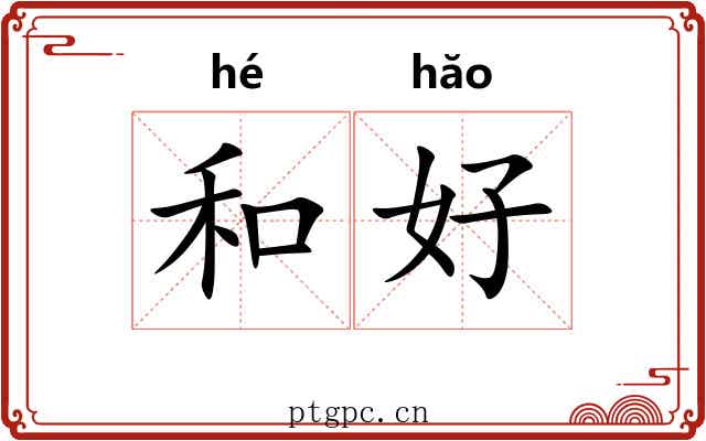 和好