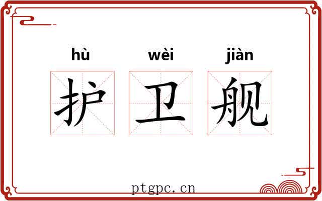 护卫舰