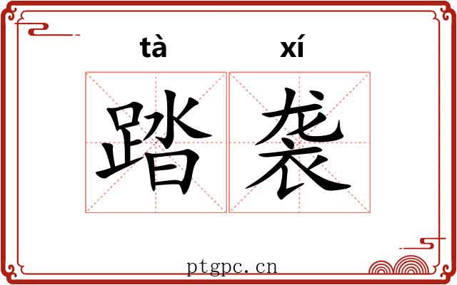 踏袭