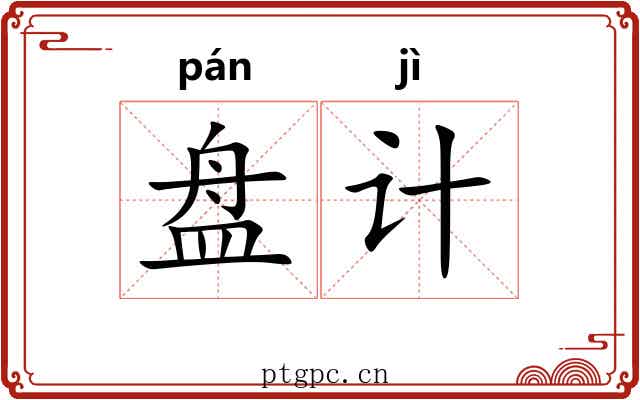 盘计