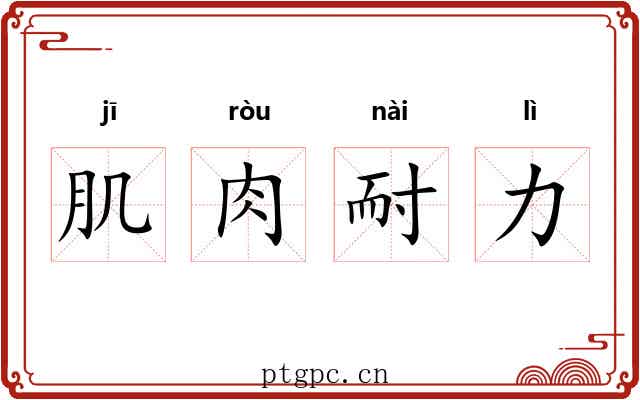 肌肉耐力