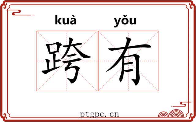 跨有 跨有