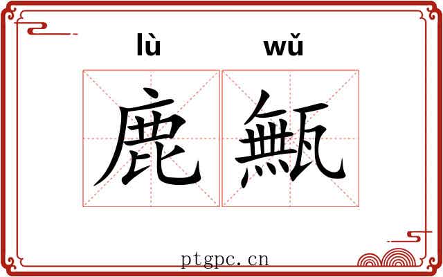 鹿甒