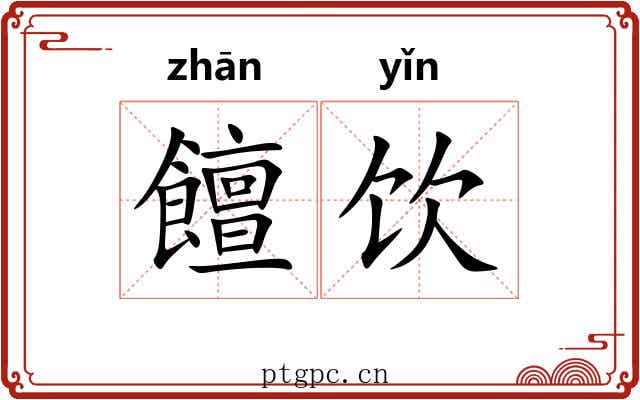 饘饮