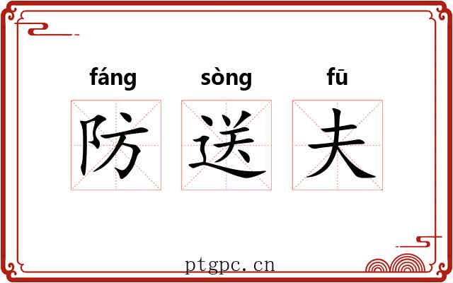 防送夫