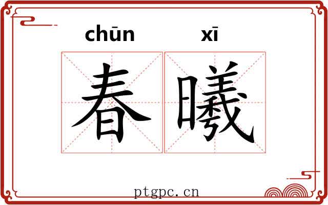 春曦