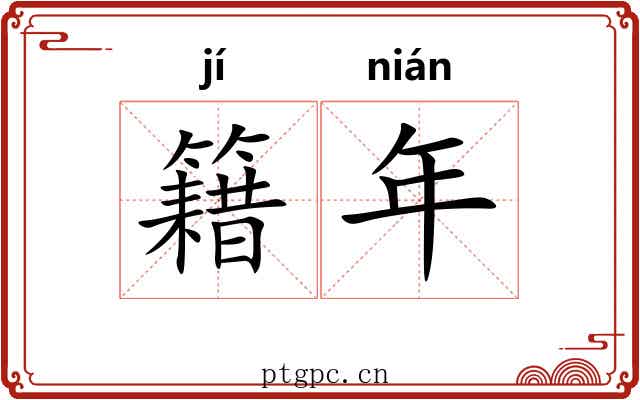 籍年