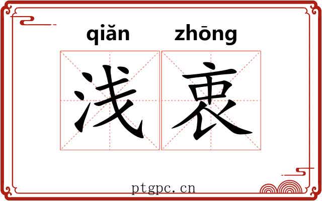 浅衷