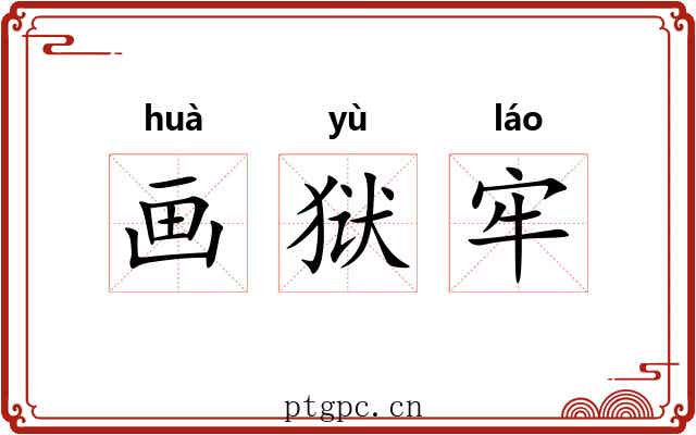画狱牢