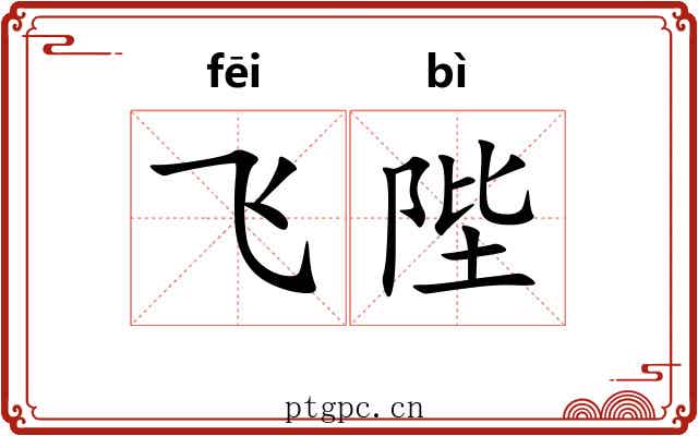 飞陛