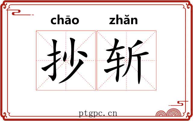 抄斩