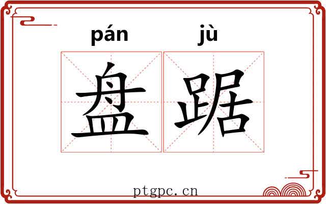 盘踞 盘踞