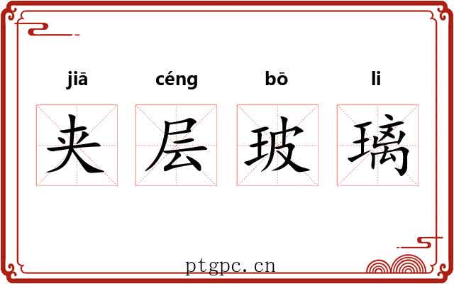 夹层玻璃