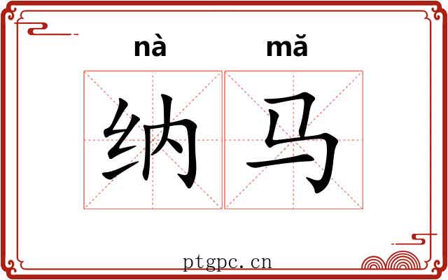 纳马