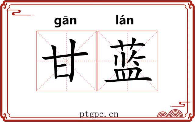 甘蓝