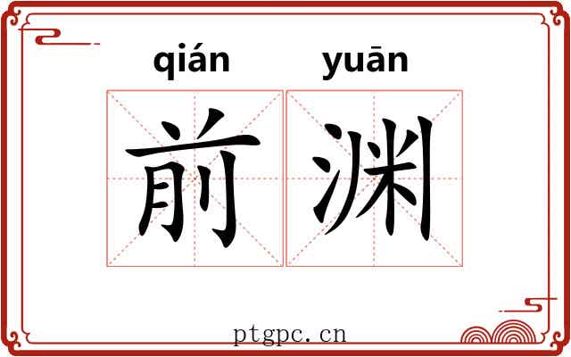前渊 前渊