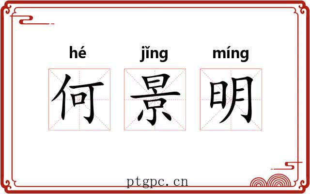 何景明